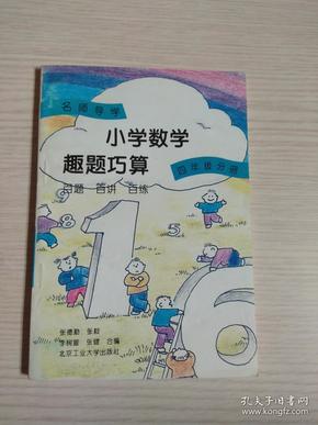 名师导学 小学数学趣题巧算 百题 百讲 百练 四年级分册（扉页有撕裂）