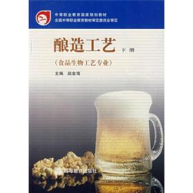 中等职业教育国家规划教材·食品生物工艺专业：酿造工艺（下册）