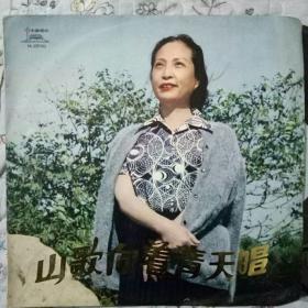 黑胶木唱片：山歌向着青天唱   张权 【女高音独唱】 带歌词