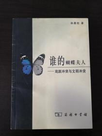 第四堵墙 : 戏剧的结构与解构 谁的蝴蝶夫人:戏剧冲突与文明冲突 合售均一版一印
