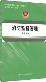 消防监督管理/全国公安高等教育本科规划教材