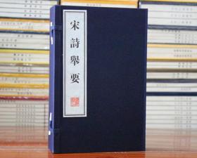宋诗举要 宣纸线装全3册 正版书籍 中国古诗词古书古籍 古诗原文举要正版包邮