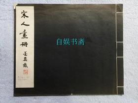 民国珂罗版：宋人画册（墨巢秘玩本、初版，大开本：408*340mm）