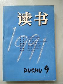 读书(1991.9)