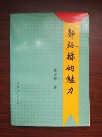 郭裕禄的魅力