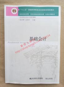 （多图）基础会计 第5版 陈国辉 迟旭升  主编 东北财经大学出版社 9787565423727