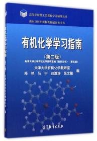 有机化学学习指南 (第二版)（配天大第五版） 郑艳 高等教育出版社