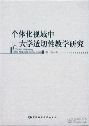 个体化视域中大学适切性教学研究