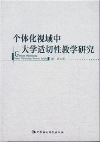 个体化视域中大学适切性教学研究