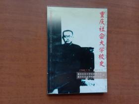 重庆社会大学校史（1946.1.15-1947.3.1）