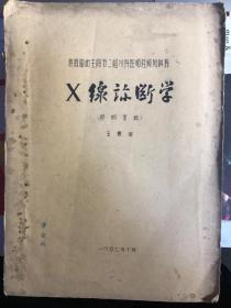 铁道部卫生局第二届外科医师进修班讲义X线诊断学