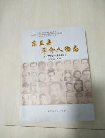 东兰县革命人物志（1921-1949）