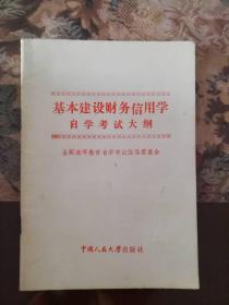 基本建设财务信用学自学考试大纲