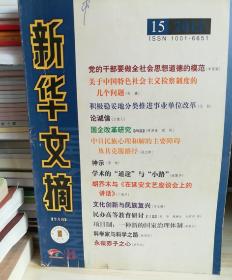 《新华文摘》2012.15