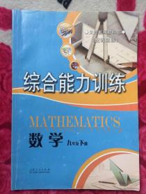 义务教育教科书  综合能力训练(配青岛版）  数学  九年级下册