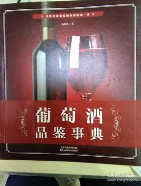 葡萄酒品鉴事典