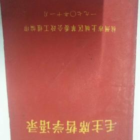 毛主席哲学语录（杭州市上城区革委会政工组编印），1970年11月，85品