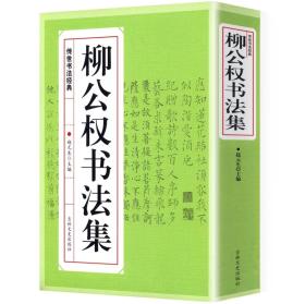 柳公权书法集