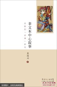 非文本中心叙事：京剧的“述演”研究