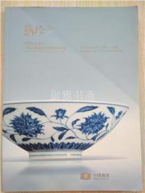 中汉拍卖 犹珍15-中国古代瓷珍暨工艺品残器专场拍卖会  北京中汉2013年6月17日拍卖图录