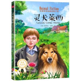 世界百年经典动物小说：灵犬莱西