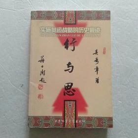 行與思：實施奧運戰(zhàn)略的歷史痕跡（簽贈本）