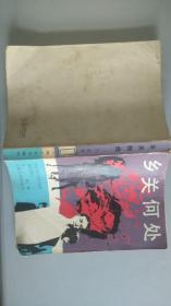 乡关何处