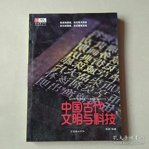 中国古代文明与科技