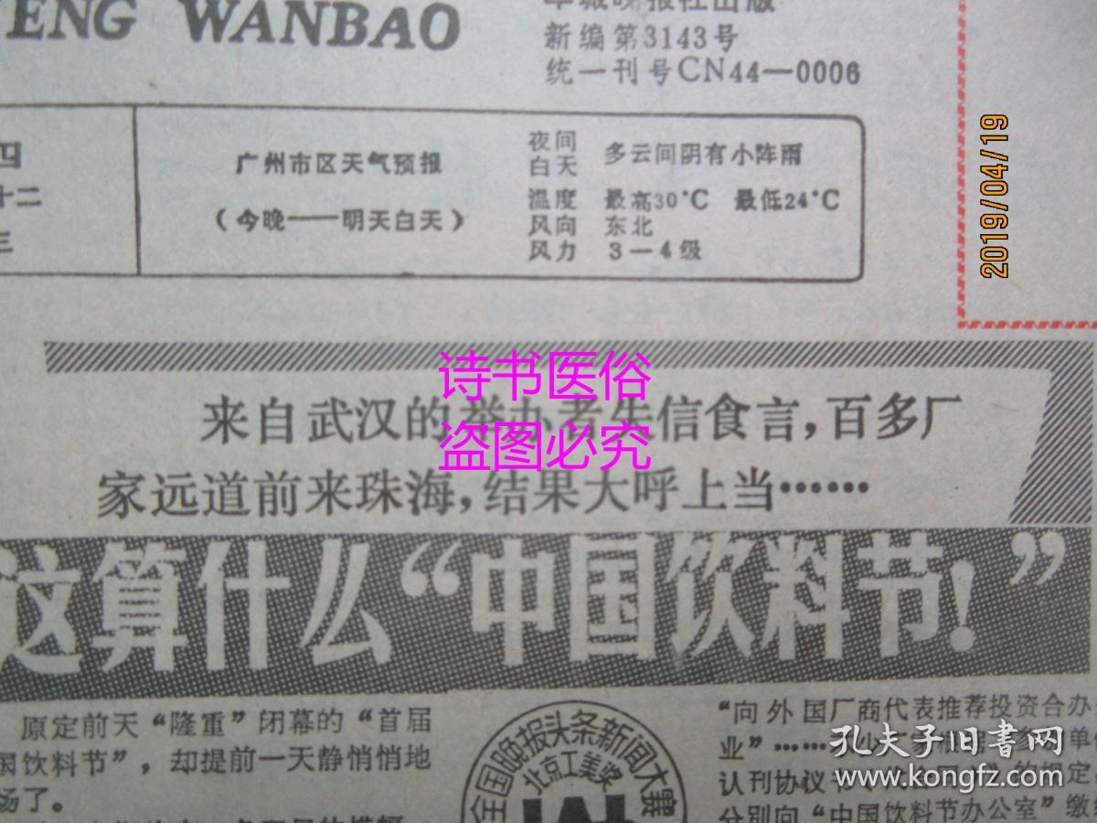 羊城晚报（原报）1988年9月22日 总3143号——这算什么“中国饮料节”、敦厚有了公屋村、面向亚洲和太平洋地区：苏调整西伯利亚和远东开发战略、黄晓敏还有劲