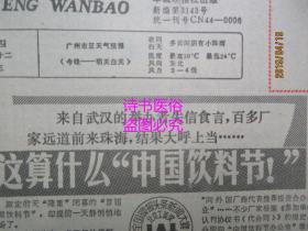 羊城晚报（原报）1988年9月22日 总3143号——这算什么“中国饮料节”、敦厚有了公屋村、面向亚洲和太平洋地区：苏调整西伯利亚和远东开发战略、黄晓敏还有劲