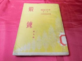 锻炼（1951年青年文艺丛书编委会）------青年文艺丛书第一辑保真品