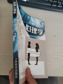 发展心理学