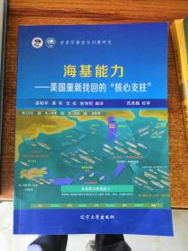 世界军事前沿问题研究 海基能力--美国重新找回的“核心支柱”