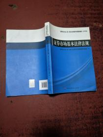 2015年证券业从业人员一般从业资格考试辅导教材 证券市场基本法律法规     正版  库存