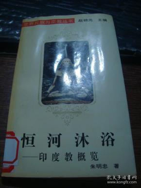 世界民族与宗教丛书：恒河沐浴——印度教概览（1994年一版一印，仅印1000册）