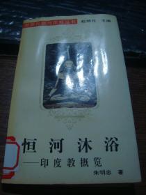 世界民族与宗教丛书：恒河沐浴——印度教概览（1994年一版一印，仅印1000册）