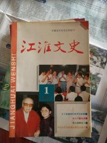 江淮文史(1997年第1-4期)