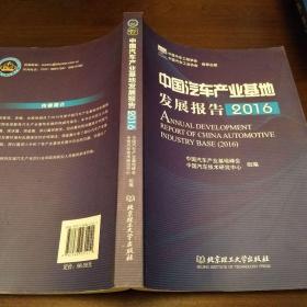 中国汽车产业基地发展报告（2016）    北京理工大学出版社