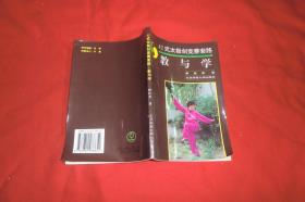 42式太极剑竞赛套路教与学  //  包正版【购满100元免运费】