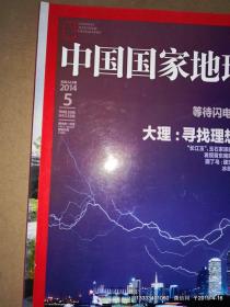 中国国家地理 2014年第5，6期