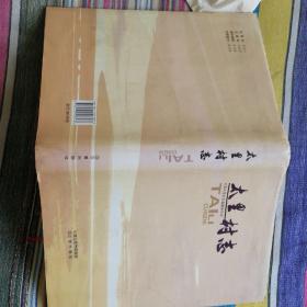 晋东南地区村志：（山西省长治市沁县）太里村志---（16开硬精装 2011年1月一版一印）