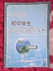 初中学生学业考试手册 生物学（注意品相，请慎拍！）