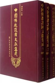 中国佛教护国文献集成(共8册) 拍前咨询库存再下单