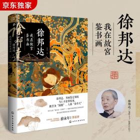 徐邦达：我在故宫鉴书画