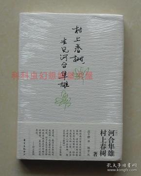 村上春树，去见河合隼雄