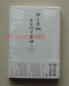 村上春树，去见河合隼雄