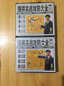 围棋实战攻防大全（上下共八盘）（VCD光盘）