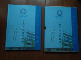 杭州市西湖区卫生监督所2001--2011十周年纪念珍藏册  （有邮票）
