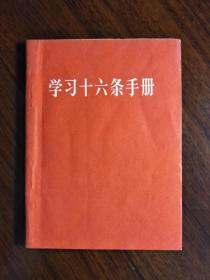 ●**收藏品：《学习十六条手册》【1966年人民版64开50面】！