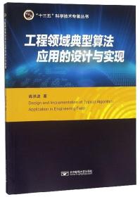 工程领域典型算法应用的设计与实现/“十三五”科学技术专著丛书